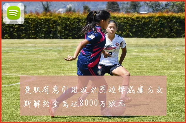 曼联有意引进波尔图边锋威廉戈麦斯解约金高达8000万欧元