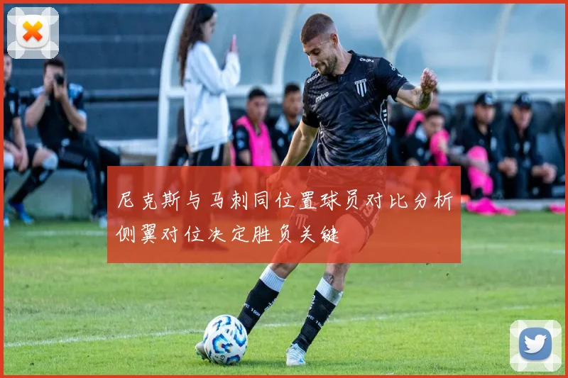 尼克斯与马刺同位置球员对比分析侧翼对位决定胜负关键