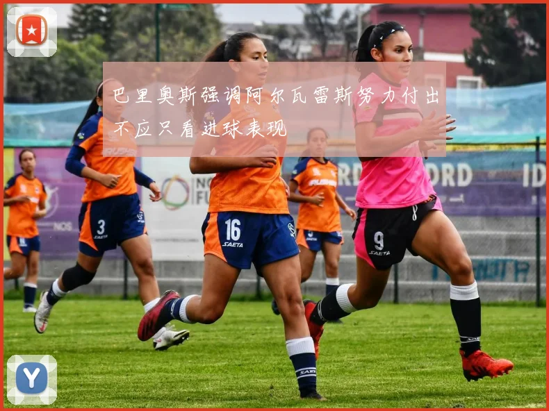 巴里奥斯强调阿尔瓦雷斯努力付出不应只看进球表现