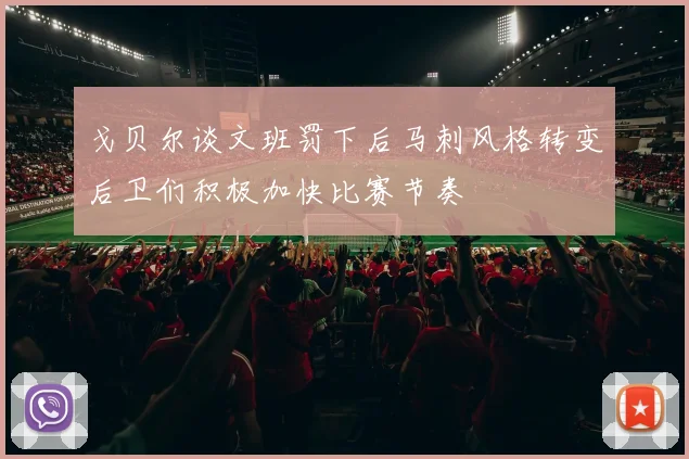 戈贝尔谈文班罚下后马刺风格转变后卫们积极加快比赛节奏