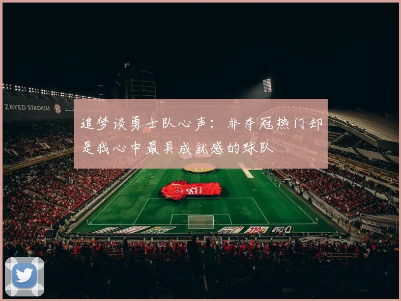 追梦谈勇士队心声：非夺冠热门却是我心中最具成就感的球队