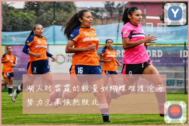 湖人对雷霆的较量如蝴蝶难渡沧海努力无果依然败北