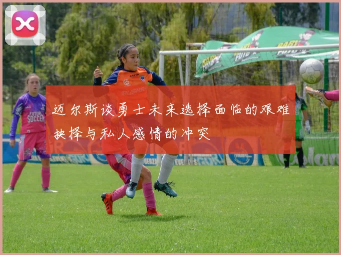 迈尔斯谈勇士未来选择面临的艰难抉择与私人感情的冲突