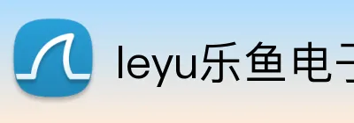leyu乐鱼电子 Logo